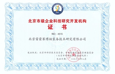 雷蒙賽博核裝備再獲“北京市級企業(yè)科技研究開發(fā)機構(gòu)”認證，助推核工業(yè)技術革新